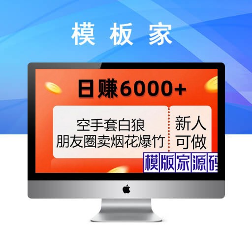 无需投入资本，朋友圈爆竹烟火销售，每日收益超过6000+（揭秘内幕）