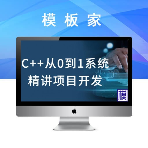C++从0到1系统精讲项目开发