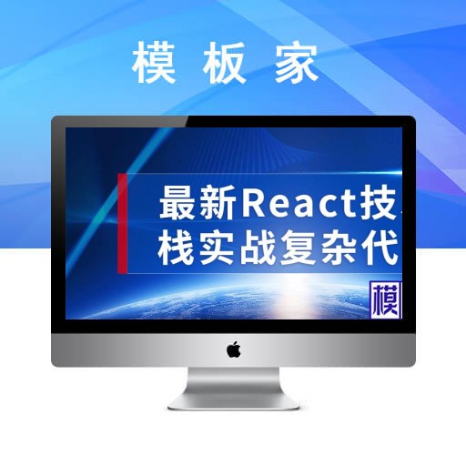 最新React技术栈实战复杂代码