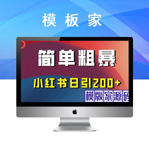 高效实用的小红书引流技巧，简单易行，每天带来200+引流量