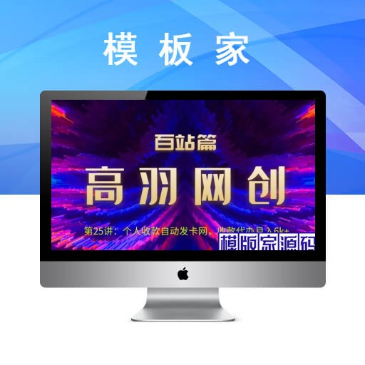 高羽网创百站篇：个人收款自动发卡网，收款代办月入6k+