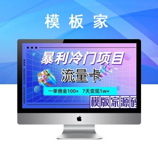 独特高利润项目，流量卡玩法，每单可获得100+佣金，7天内实现1w+收益