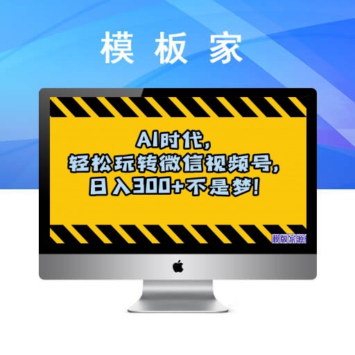 AI 时代，轻松掌握微信视频号，日收入300+ 不再是梦想