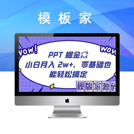 PPT掘金术：小白月入2w+，零基础也能轻松学会，保姆式教学，无脑操作即可