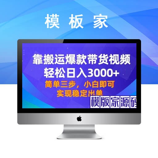 【靠搬运爆款带货视频】轻松日入3000+！终极3.0玩法，保姆式教学，简单三步，小白即可实现稳定出单