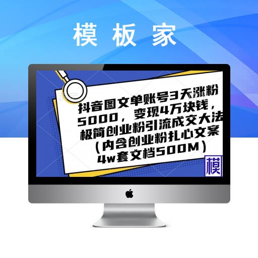 探秘抖音图文流量增长与变现大法：单账号 3 天涨粉 5000，4W 变现！极简创业引流成交秘籍（含扎心案例）