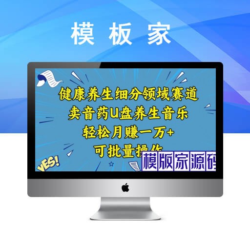 健康养生赛道：U盘养生音乐，轻松月入过万，批量操作方法分享